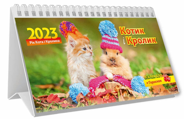 Книга Календар настільний перекидний на 2023. Котик...
