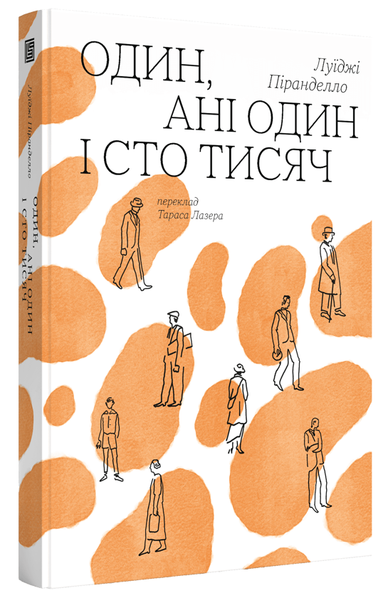 Бумажная книга «Один, ані один і сто тисяч», автор Луиджи Пиранделло - фото №1