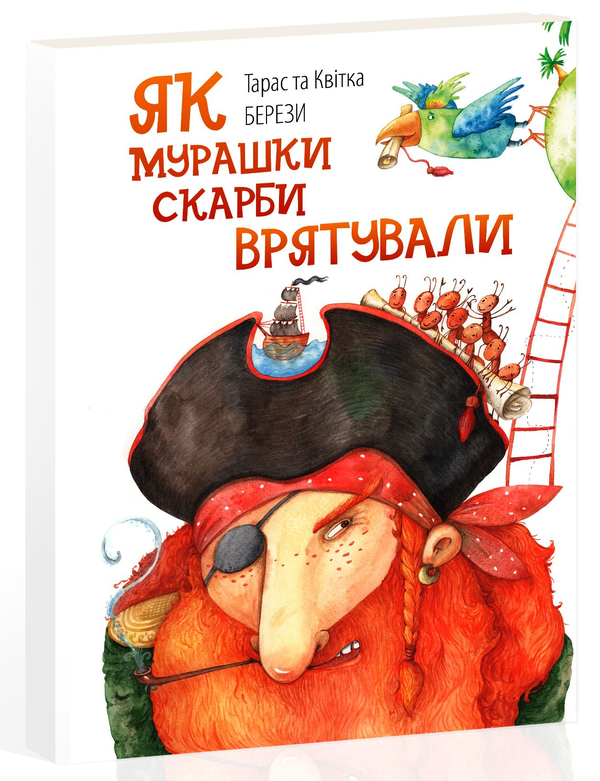 Книга Як мурашки скарби врятували / On how ants saved...