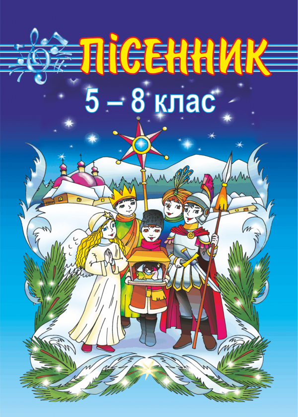Книга Пісенник. Збірник пісень для учнів 5-8 класів