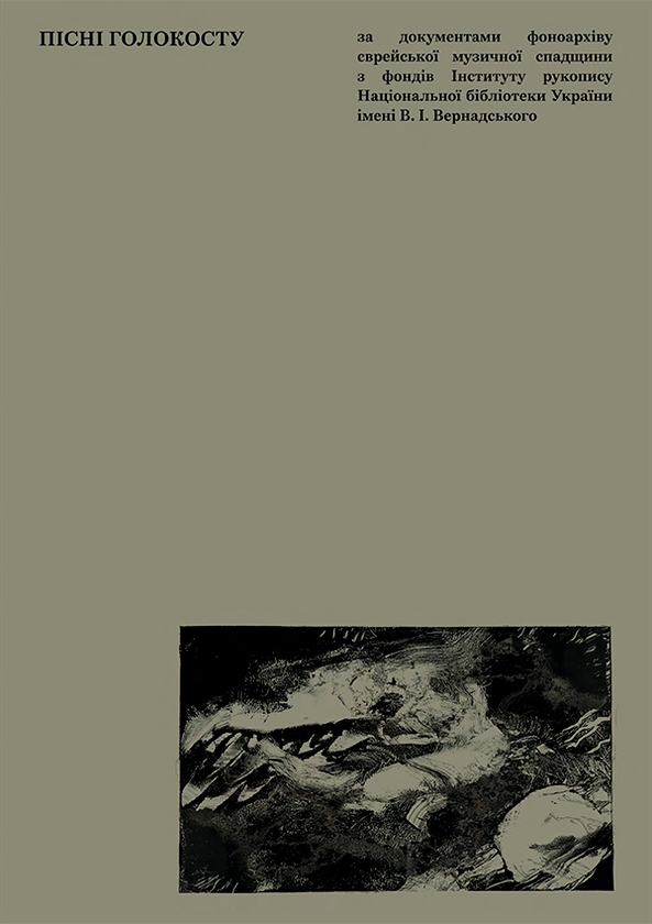 Електронна книга «Пісні Голокосту» - фото №1