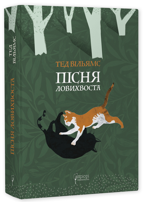 Бумажная книга «Пісня Ловихвоста», автор Тэд Уильямс - фото №1