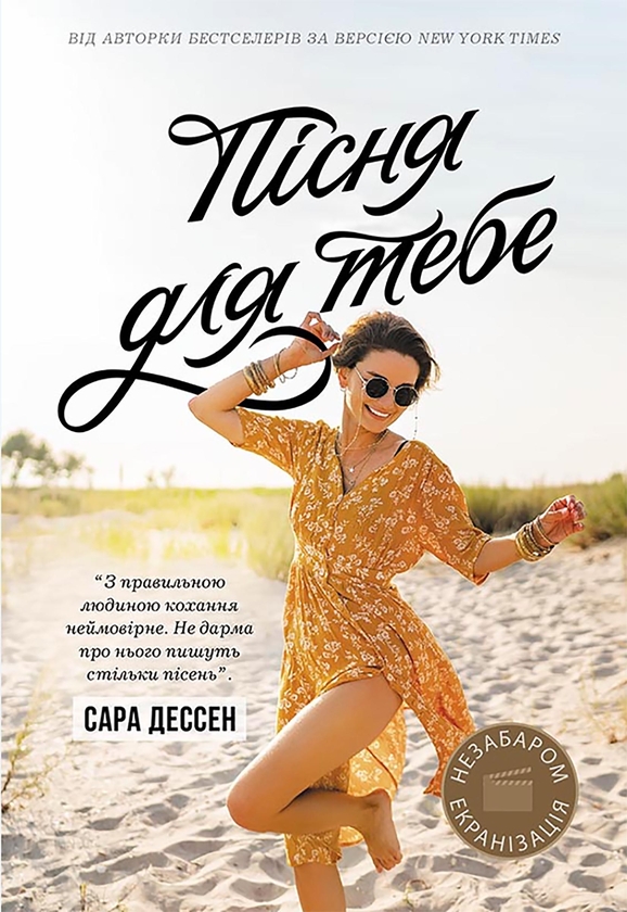 Электронная книга «Пісня для тебе», автор Сара Дессен - фото №1