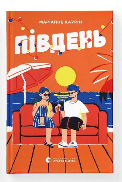 Паперова книга «Південь», автор Маріанне Каурін - фото №1