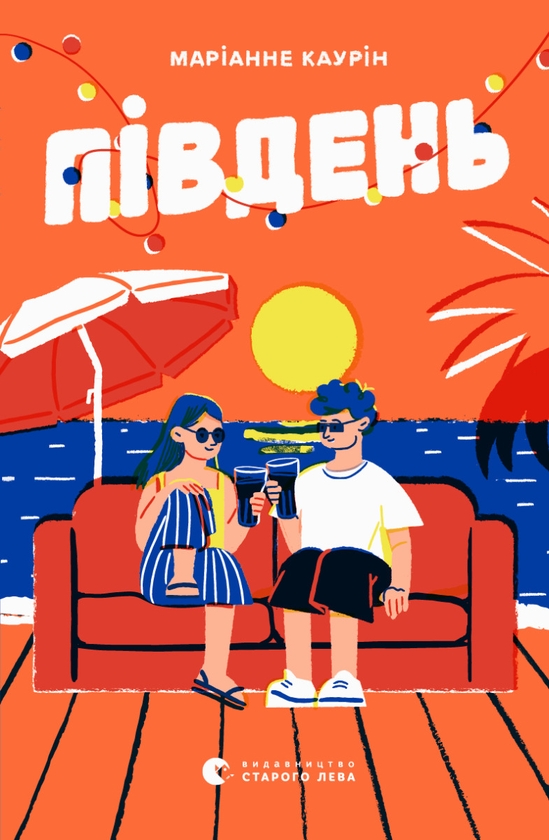 Электронная книга «Південь», автор Марианне Каурин - фото №1