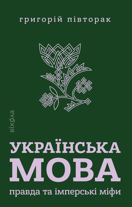 Бумажная книга «Українська мова. Правда та імперські міфи», автор Григорий Пивторак - фото №1