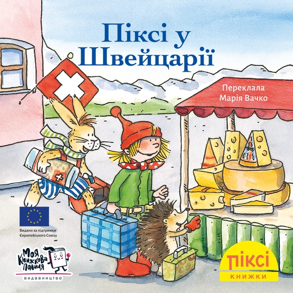 Бумажная книга «Піксі у Швейцарії» - фото №1