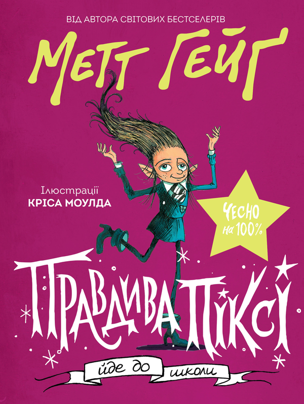 Книга Правдива Піксі йде до школи