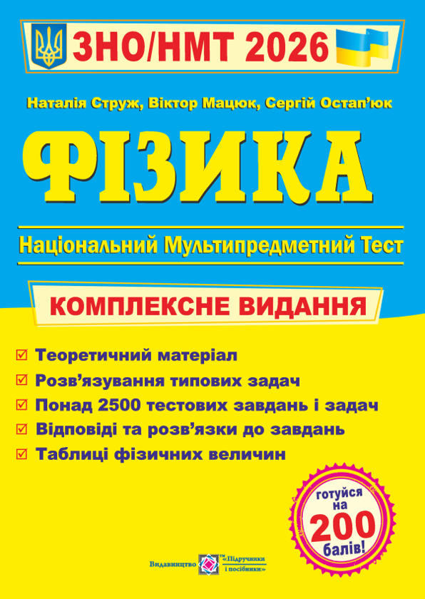 Фізика. Комплексна підготовка до ЗНО/НМТ 2026