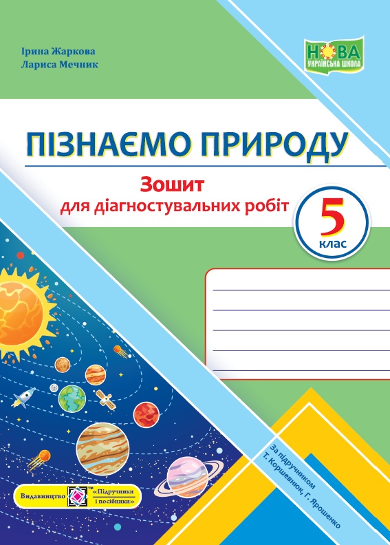 [object Object] «Пізнаємо природу. Діагностувальні роботи. 5 клас», авторів Ірина Жаркова, Лариса Мечник - фото №1