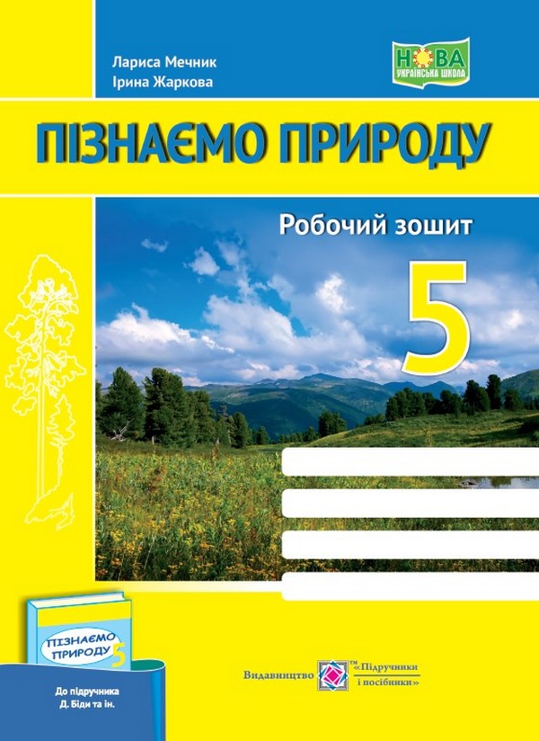 [object Object] «Пізнаємо природу. Робочий зошит. 5 клас (до підруч. Д. Біди та ін.)», авторів Лариса Мечник, Ірина Жаркова - фото №1