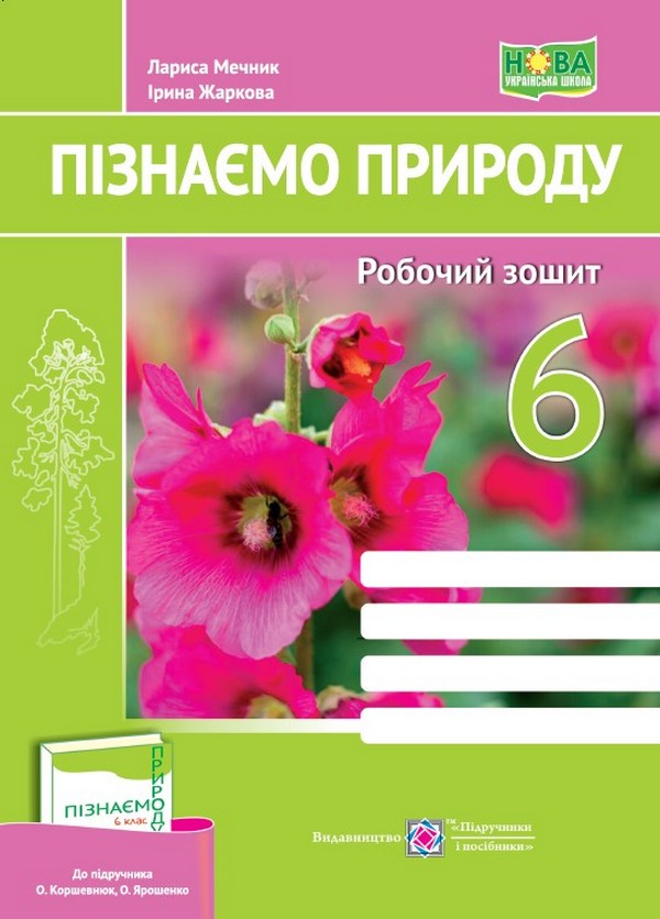 [object Object] «Пізнаємо природу. Робочий зошит. 6 клас», авторів Ірина Жаркова, Лариса Мечник - фото №1