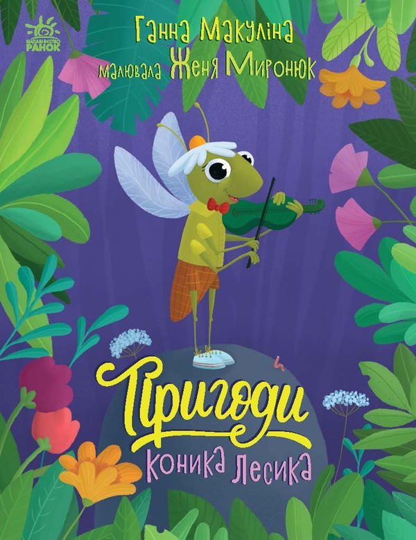 Электронная книга «Пригоди коника Лесика», автор Анна Макулина - фото №1