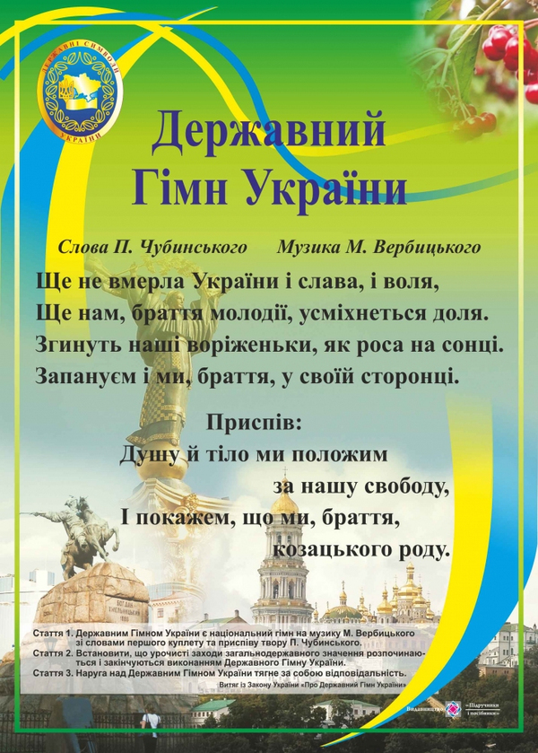 Паперова книга «Державний Гімн України. Плакат», автор О. Корнєєва - фото №1