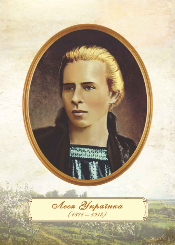 Книга Портрет Лесі Українки. Плакат