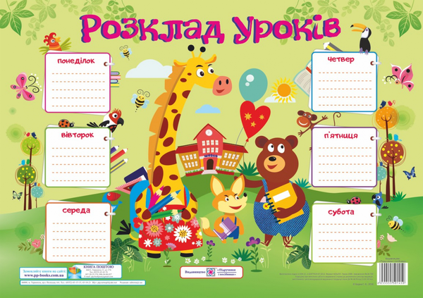 Розклад уроків. Жирафа. Плакат (для учнів 1–3 класів)