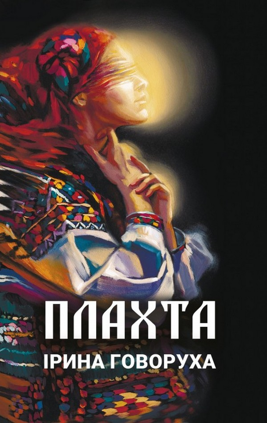 Бумажная книга «Плахта», автор Ирина Говоруха - фото №1