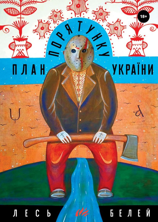 Книга План порятунку України