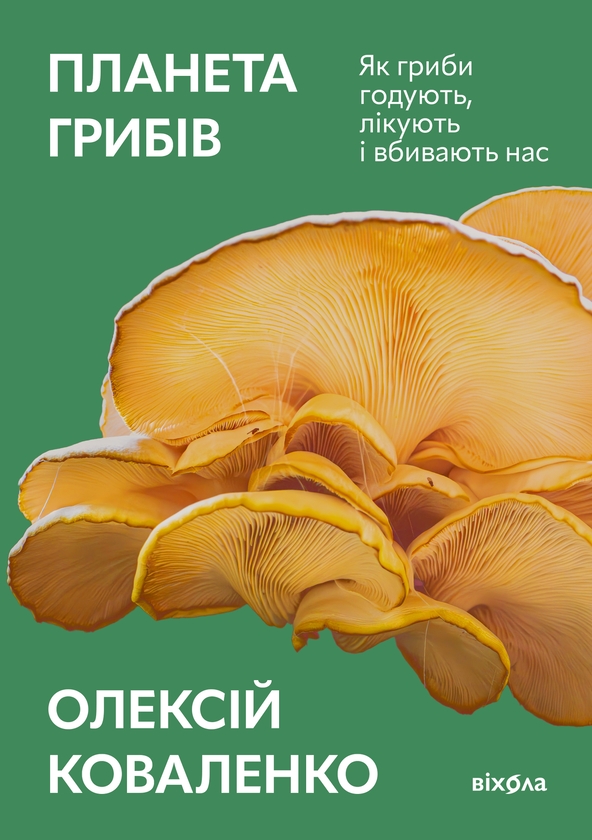 Електронна книга «Планета грибів. Як гриби годують, лікують і вбивають нас», автор Олексій Коваленко - фото №1