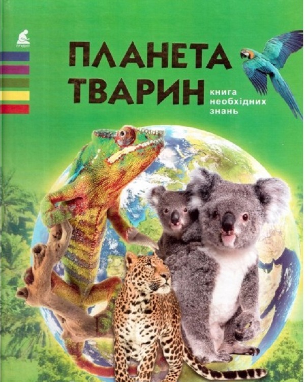 Бумажная книга «Планета тварин» - фото №1