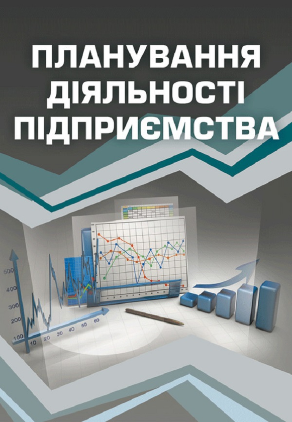 Книга Планування діяльності підприємства. Навчальний...
