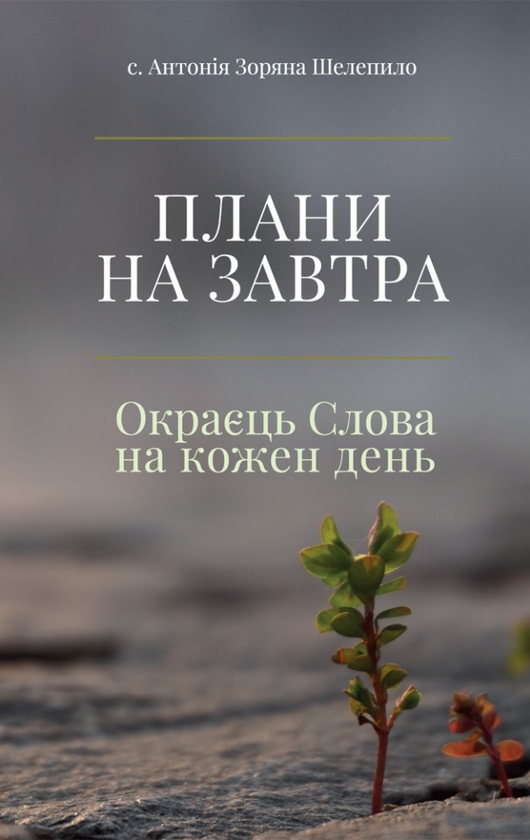 Паперова книга «Плани на завтра. Окраєць Слова на кожен день», автор с. Антонія Зоряна Шелепило - фото №1