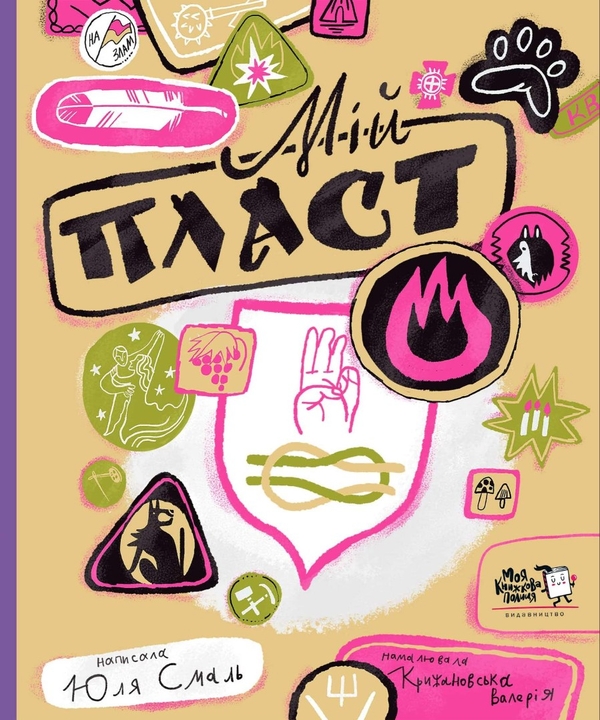 Бумажная книга «Мій Пласт», автор Юлия Смаль - фото №1
