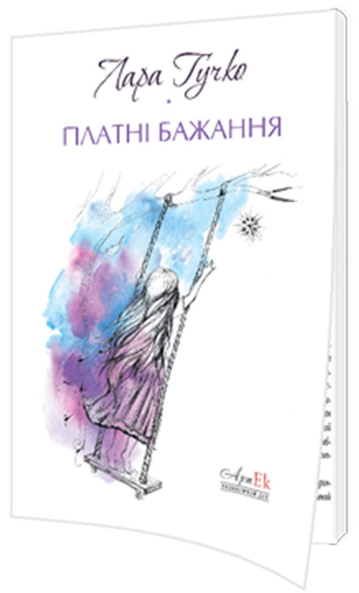 Книга Платні бажання