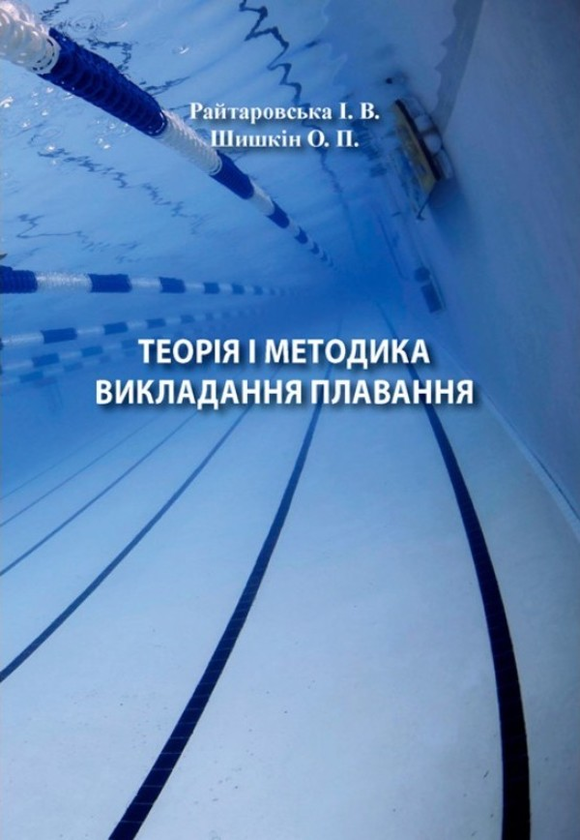 [object Object] «Теорія і методика викладання плавання», авторів Олександр Шишкін, Ірина Райтаровськая - фото №1