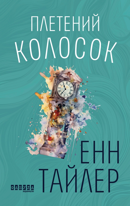 Электронная книга «Плетений колосок», автор Энн Тайлер - фото №1
