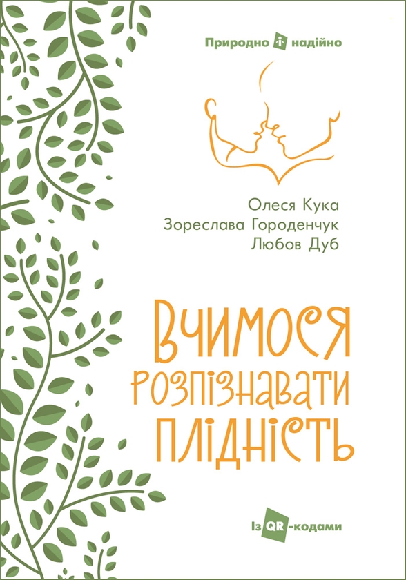 Электронная книга «Вчимося розпізнавати плідність. Посібник для користувачів симпто-термального методу», авторов Олеся Кука, Зореслава Городенчук, Любовь Дуб - фото №1