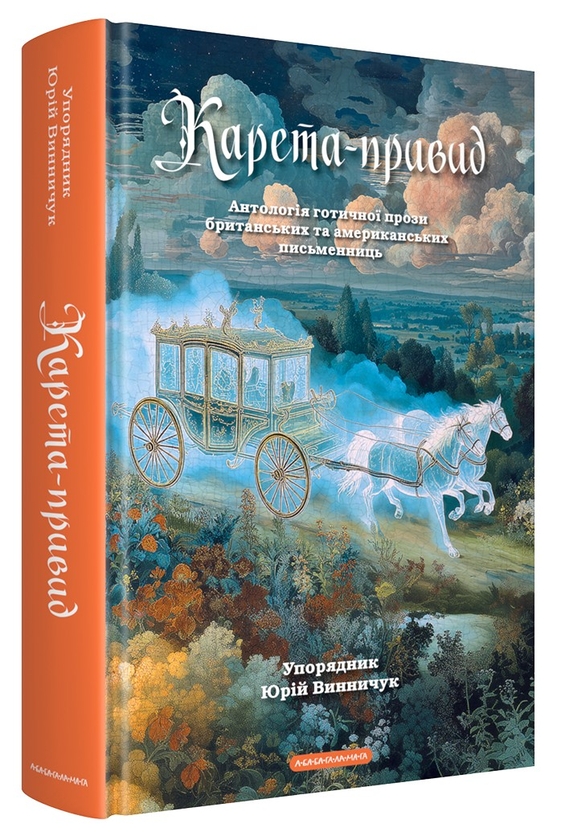 Паперова книга «Карета-привид» - фото №1