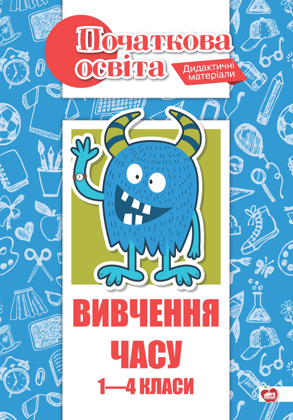 Книга Вивчення часу. 1-4 класи