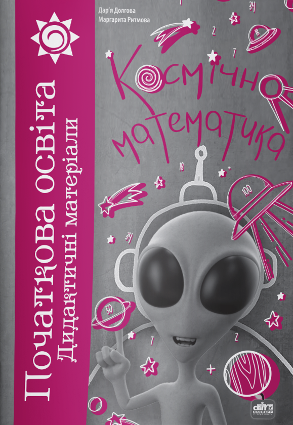 Бумажная книга «Космічна математика», авторов Дарья Долгова, Маргарита Рябова - фото №1