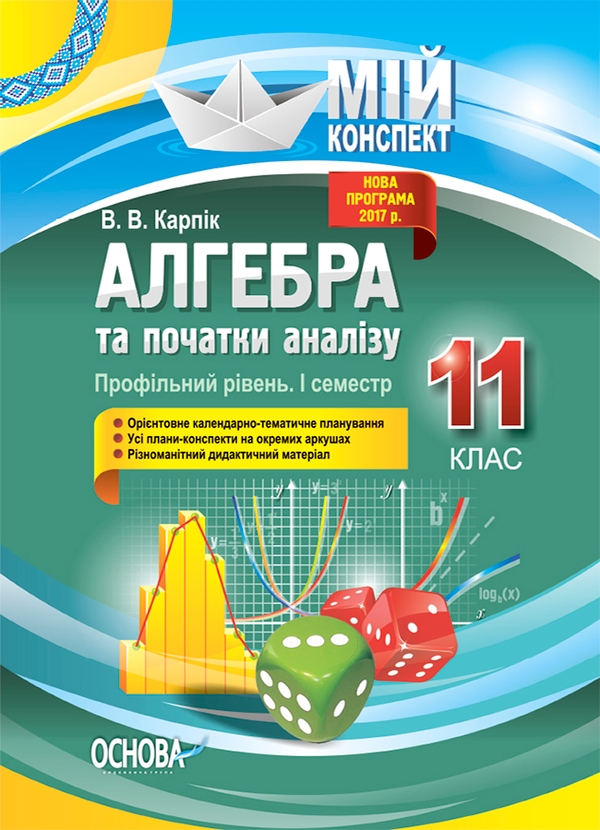 [object Object] «Алгебра та початки аналізу. 11 клас. Профільний рівень. І семестр», автор Вадим Карпік - фото №1
