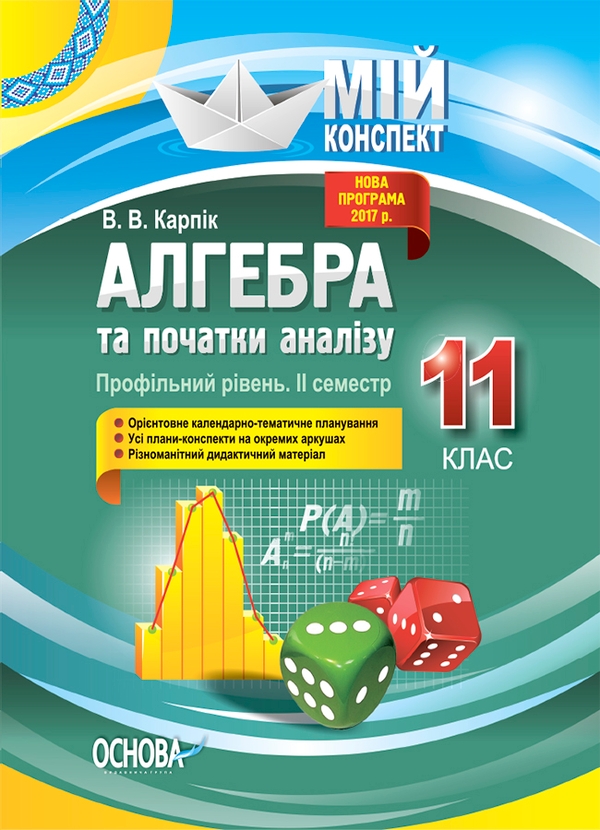 Электронная книга «Алгебра та початки аналізу. 11 клас. Профільний рівень. ІІ семестр», автор Вадим Карпик - фото №1