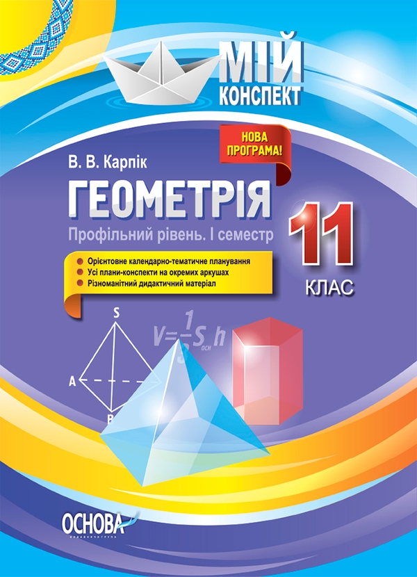 [object Object] «Геометрія. 11 клас. Профільний рівень. І семестр», автор Вадим Карпік - фото №1