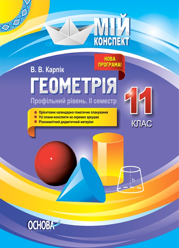 [object Object] «Геометрія. 11 клас. Профільний рівень. ІІ семестр», автор Вадим Карпік - фото №1