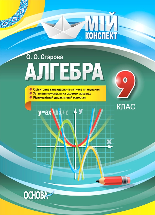 Электронная книга «Розробки уроків. Алгебра. 9 клас», автор Ольга Старова - фото №1
