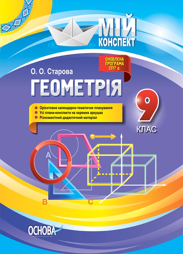 Электронная книга «Розробки уроків. Геометрія. 9 клас», автор Ольга Старова - фото №1
