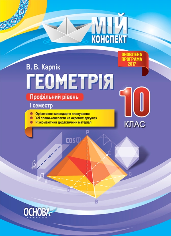 [object Object] «Геометрія. 10 клас. Профільний рівень. І семестр», автор Вадим Карпік - фото №1