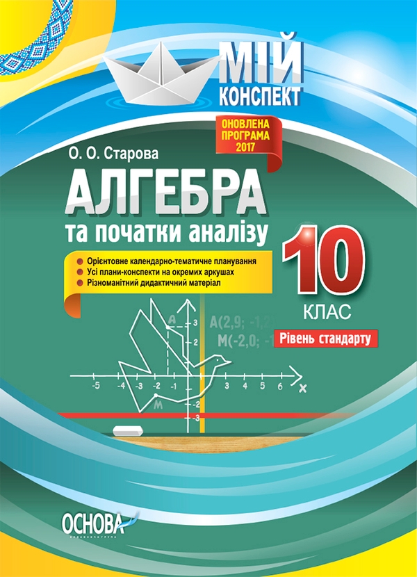 Электронная книга «Алгебра та початки аналізу. 10 клас. Рівень стандарту», автор Ольга Старова - фото №1