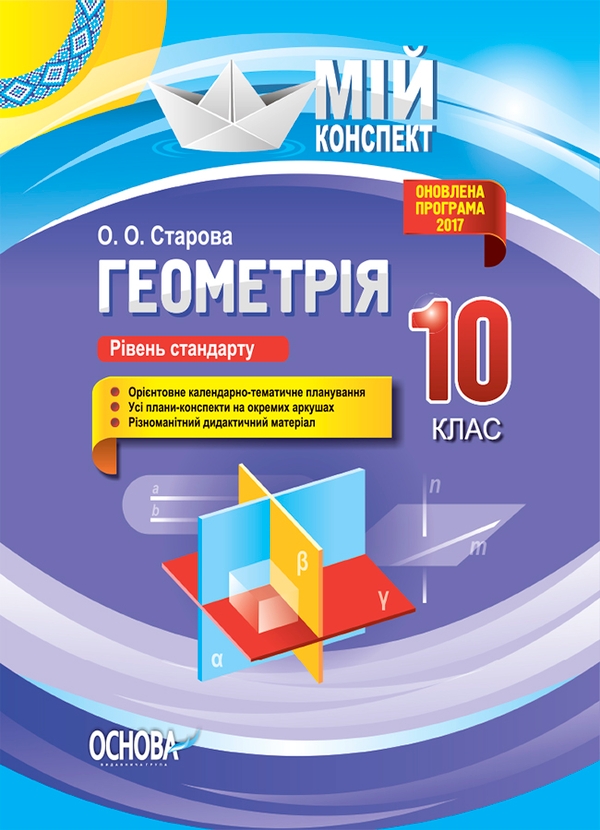 Геометрія. 10 клас. Рівень стандарту