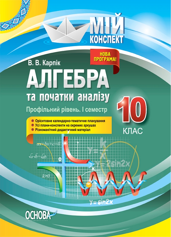 [object Object] «Алгебра та початки аналізу. 10 клас. Профільний рівень. I семестр», автор Вадим Карпік - фото №1