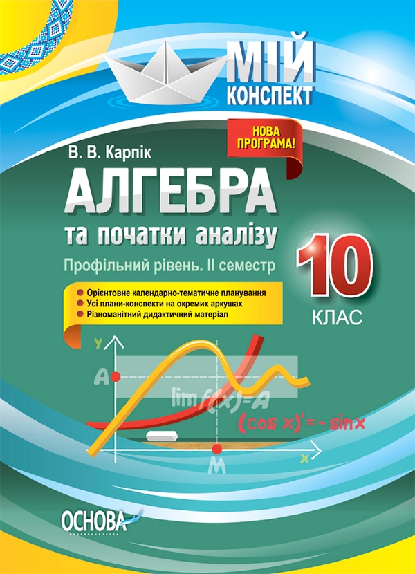 Электронная книга «Алгебра та початки аналізу. 10 клас. Профільний рівень. IІ семестр», автор Вадим Карпик - фото №1