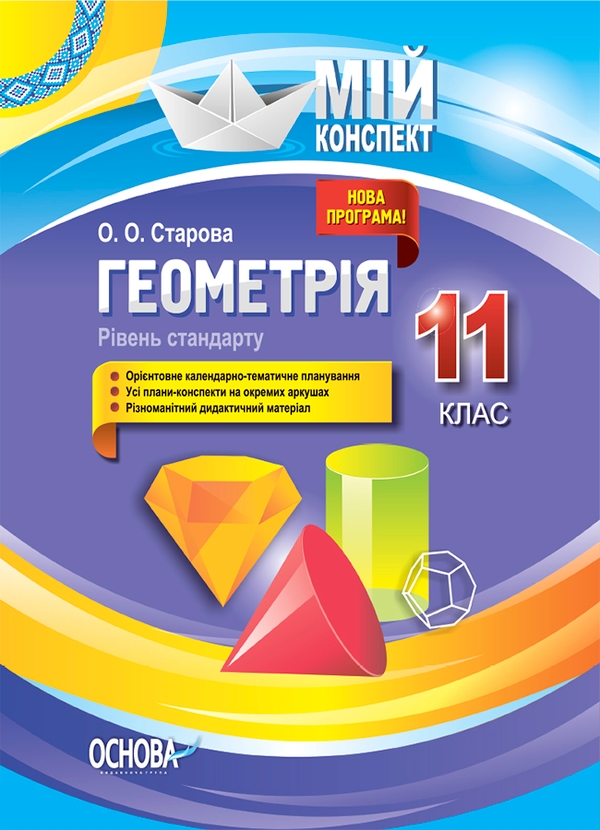 [object Object] «Геометрія. 11 клас. Рівень стандарту», автор Ольга Старова - фото №1