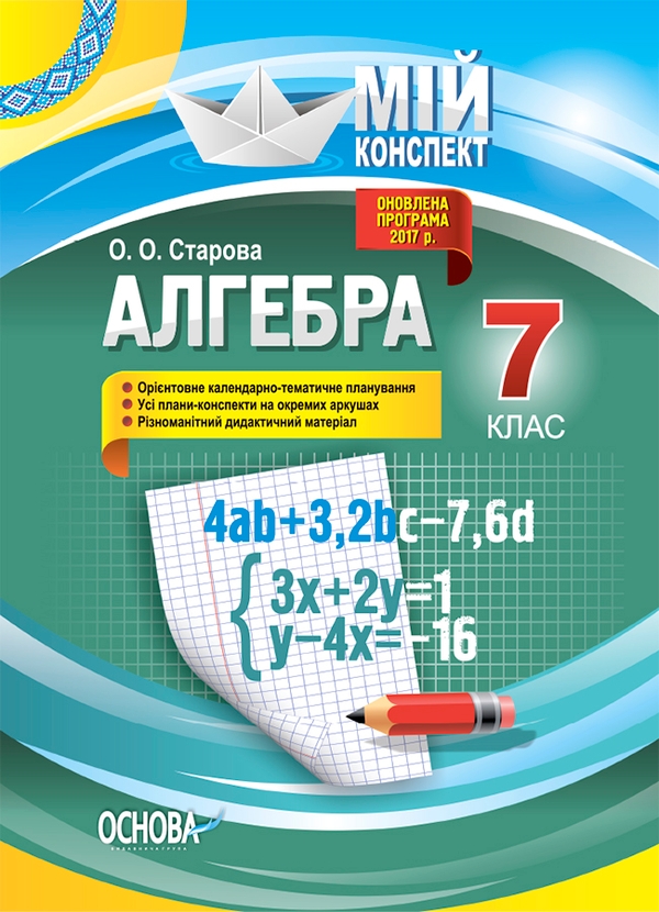 Электронная книга «Алгебра. 7 клас», автор Ольга Старова - фото №1