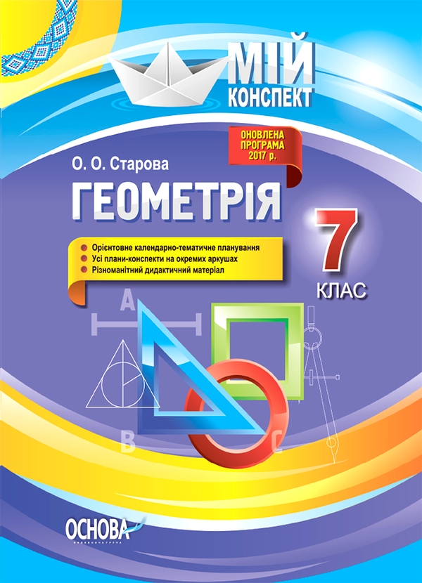 Електронна книга «Геометрія. 7 клас», автори Ольга Старова - фото №1