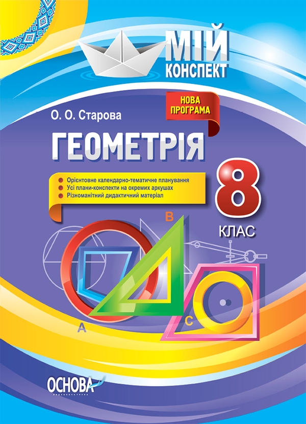 Электронная книга «Геометрія. 8 клас », автор Ольга Старова - фото №1
