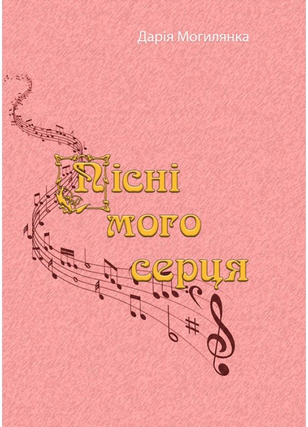 Бумажная книга «Пісні мого серця», автор Дария Могилянка - фото №1